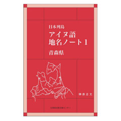 日本列島アイヌ語地名ノート　１