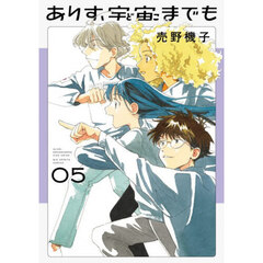 ありす、宇宙までも　５