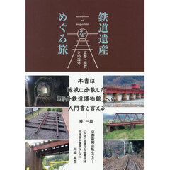 鉄道遺産をめぐる旅　京都・滋賀、その近郊