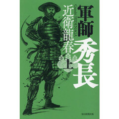 軍師秀長　上