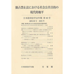 独占禁止法における社会公共目的の現代的地平