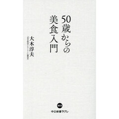 ５０歳からの美食入門