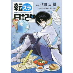 転スラ日記 転生したらスライムだった件 6