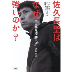 佐久長聖はなぜ強いのか？　「人」を育てチーム力を上げる指導メソッド
