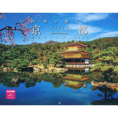 四季を感じる京都絶景カレンダー２０２６