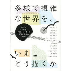 多様で複雑な世界を、いまどう描くか　１２人のマンガ家・イラストレーターの表現と思索の記録