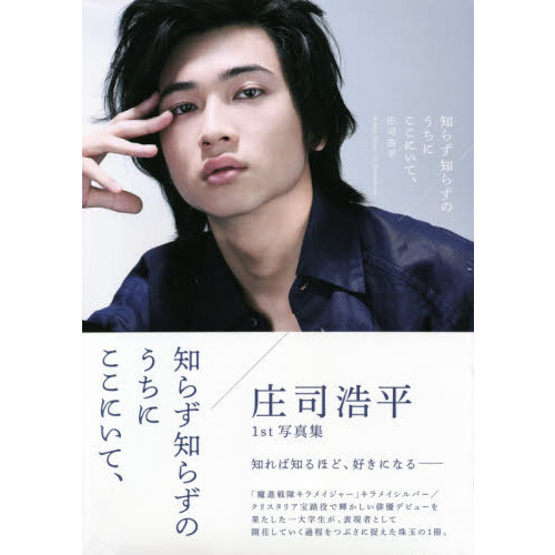 庄司浩平1st写真集 知らず知らずのうちにここにいて、＜二次入荷分