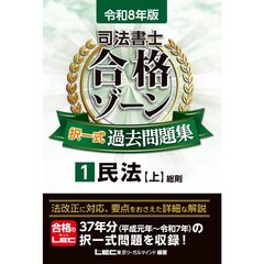 令和8年版 司法書士 合格ゾーン 択一式過去問題集 1 民法［上］