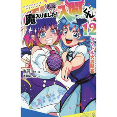 小説魔入りました！入間くん　１２　アクドル大武闘会