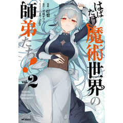 はばたけ魔術世界の師弟たち！　２