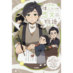 マンガで読む偉人たちの恋文物語　日本編