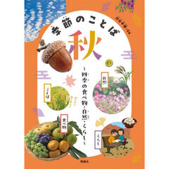 季節のことば　四季の食べ物・自然・くらし　秋