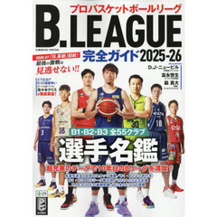 Ｂ．ＬＥＡＧＵＥ完全ガイド　プロバスケットボールリーグ　２０２６－２６