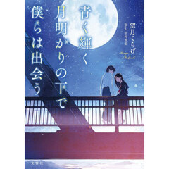 青く輝く月明かりの下で僕らは出会う