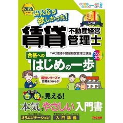 ２０２６年度版　みんなが欲しかった！　賃貸不動産経営管理士　合格へのはじめの一歩