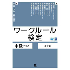 ワークルール検定中級テキスト　新訂版