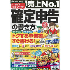 いちばんわかりやすい確定申告の書き方　令和８年３月１６日締切分