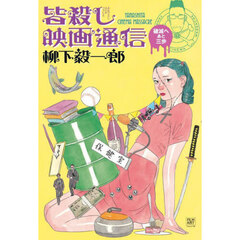 皆殺し映画通信　破滅へあと三歩