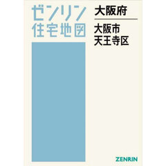 大阪府　大阪市　天王寺区