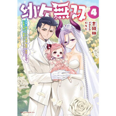 幼女無双　仲間に裏切られた召喚師、魔族の幼女になって〈英霊召喚〉で溺愛スローライフを送る　４