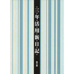 ２８．大型三年活用新日記