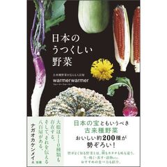 日本のうつくしい野菜