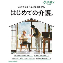 はじめての介護。