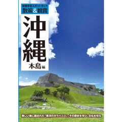 散策＆観賞沖縄本島編　体験学習スポットガイド　〔２０２５〕最新版