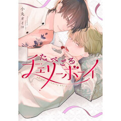 たべごろチェリーボーイ