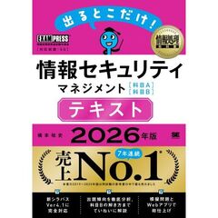情報処理教科書 出るとこだけ！情報セキュリティマネジメント［科目A］［科目B］テキスト 2026年版