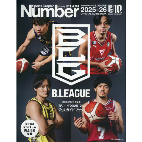 Bリーグ2025－2026公式ガイドブック 通販｜セブンネットショッピング