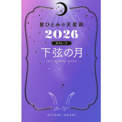 星ひとみの天星術2026　下弦の月〈月グループ〉