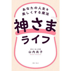 神さまライフ　あなたの人生を美しくする魔法