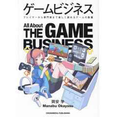 ゲームビジネス　プレイヤーから専門家まで楽しく読めるゲームの教養