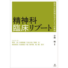 精神科臨床リブート