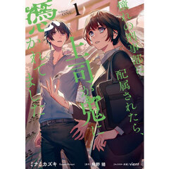 憧れの刑事部に配属されたら、上司が鬼に憑かれてました　１