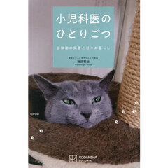 小児科医のひとりごつ