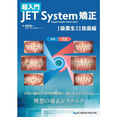 超入門ＪＥＴ　Ｓｙｓｔｅ　４４４４抜歯編