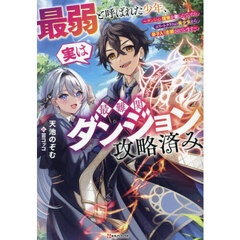 最弱と呼ばれた少年、実は最難関ダンジョン攻略済み　ダンジョン探索を楽しんでいたらエリートクラスの美少女から弟子入り志願されています