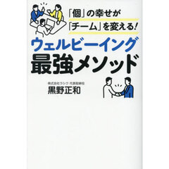 ウェルビーイング最強メソッド
