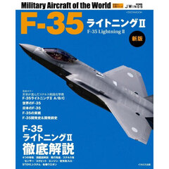 Ｆ－３５ライトニング２　新版