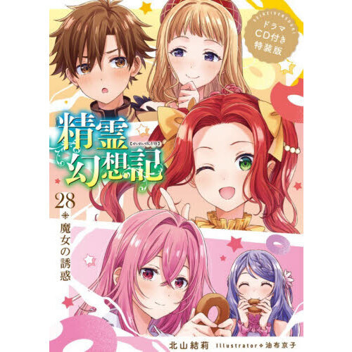 精霊幻想記 28 魔女の誘惑 ドラマCD付き特装版 通販｜セブンネット