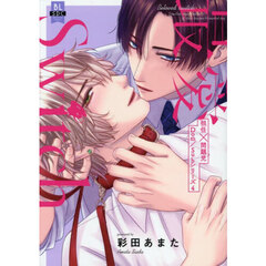 最愛Ｓｗｉｔｃｈ　担任×問題児Ｄｏｍ　４