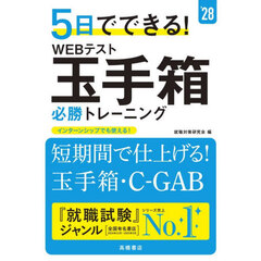 ５日でできる！ＷＥＢテスト玉手箱必勝トレーニング　’２８年度版