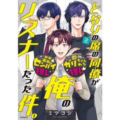 となりの席の同僚が俺のリスナーだった件。　２