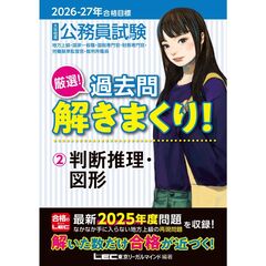 2026-2027年合格目標 公務員試験 厳選！過去問解きまくり！ 2 判断推理・図形
