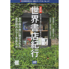 世界書店紀行　普及版