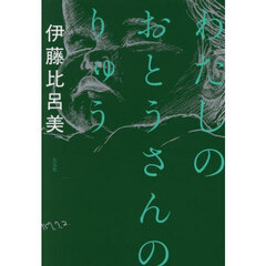 わたしのおとうさんのりゅう