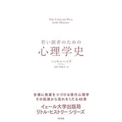 若い読者のための心理学史 Yale University Press Little Histories