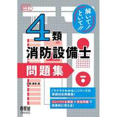 解いて！といて！！４類消防設備士問題集